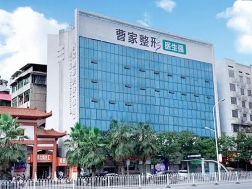 邵阳曹家整形美容门诊部