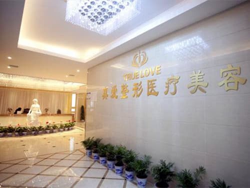 长沙真爱医疗美容门诊部