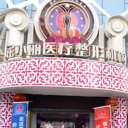 郑州屈小丽医疗美容门诊部