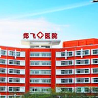 郑州郑飞医院整形美容科