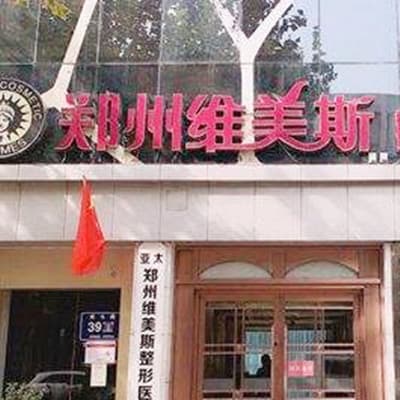 郑州维美斯医疗美容医院