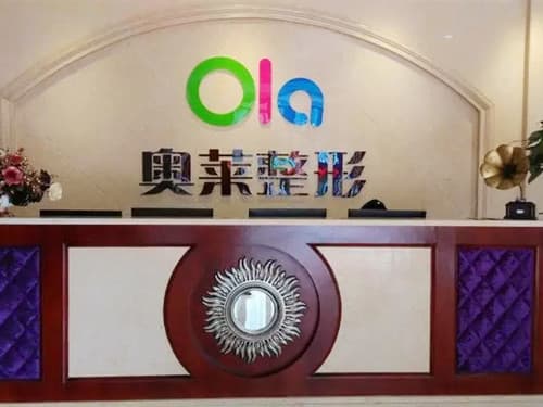 宜昌奥莱整形美容门诊部