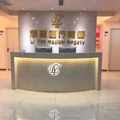 淮南丽颜医疗整形医院