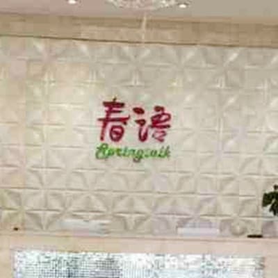 沈阳春语医疗美容门诊部
