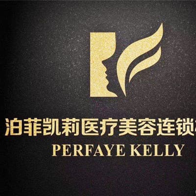 沈阳泊菲凯莉医疗美容门诊部