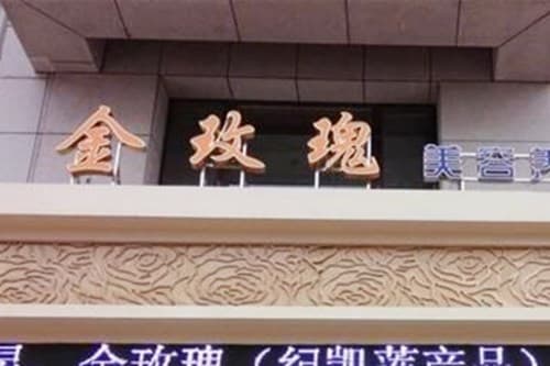 长春金玫瑰医疗美容诊所