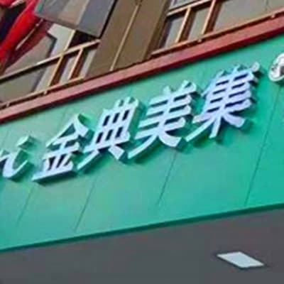 湘乡金典美集医疗美容门诊部