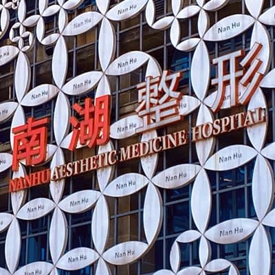 长沙南湖和睦整形医院