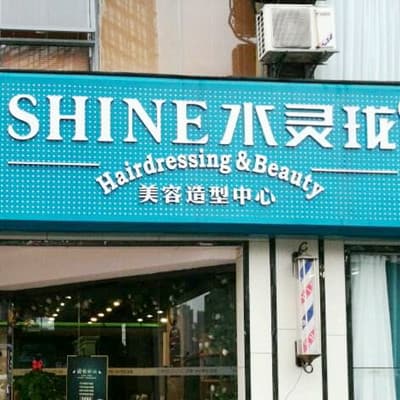 长沙水灵珑医疗美容门诊部
