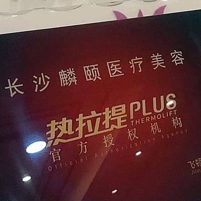 长沙麟颐(原温宏)医疗美容诊所