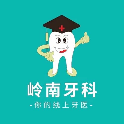 南宁岭南口腔门诊部