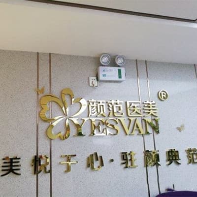 武汉颜范拧美医疗门诊部