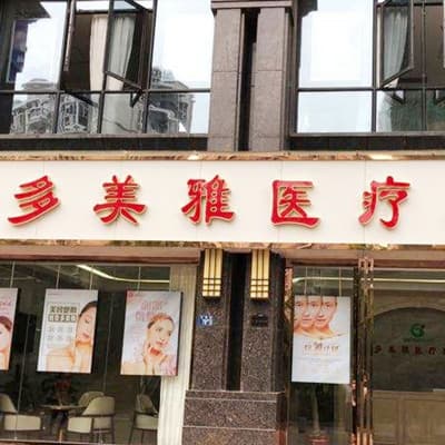 武汉多美雅医疗美容门诊部
