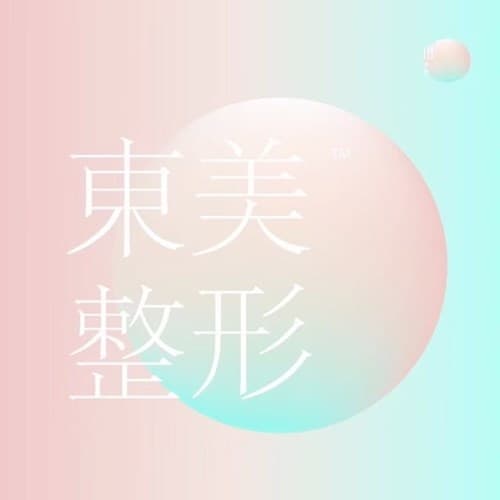 信阳东美整形美容医院