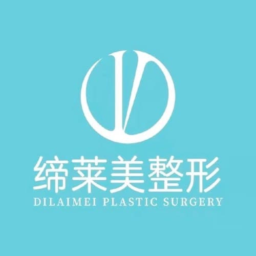 驻马店缔莱美医疗美容门诊部