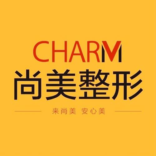 邢台尚美医疗美容医院