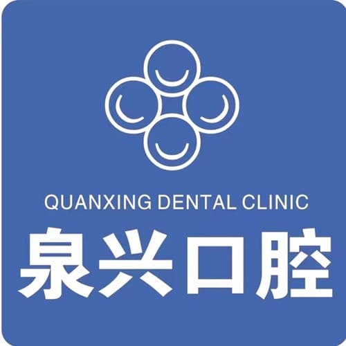 泉州市泉兴口腔门诊部