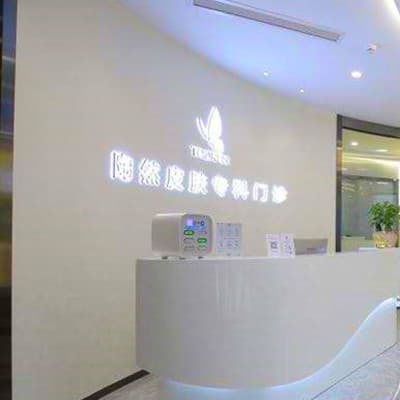 武汉陶然皮肤专科门诊部