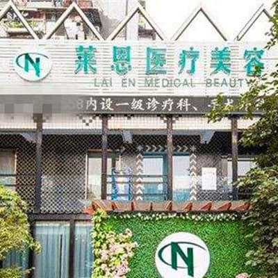 武汉莱恩医疗美容门诊部