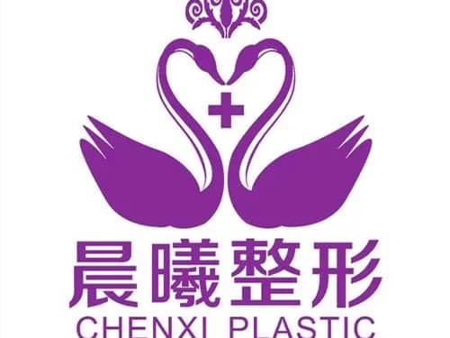 深圳晨曦医疗美容门诊部