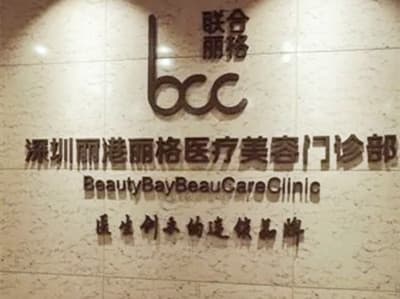 深圳丽港医疗美容门诊部