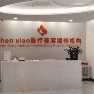 湖州陈笑医疗美容医院