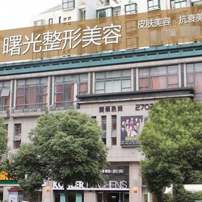 湖州曙光医疗美容门诊部