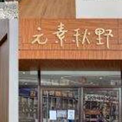 郑州元素秋野医疗美容诊所