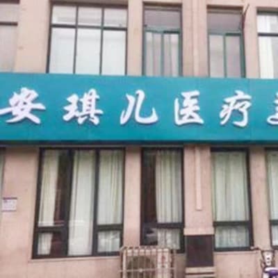郑州安琪儿医疗美容门诊部