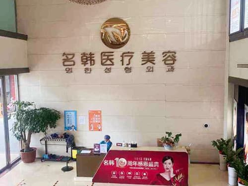 武汉名韩医疗美容门诊部