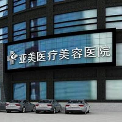 岳阳亚美医学美容医院