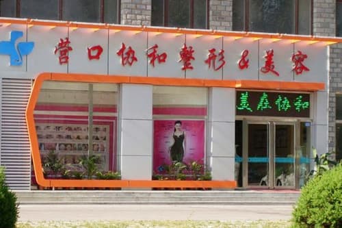 营口协和医疗美容门诊部