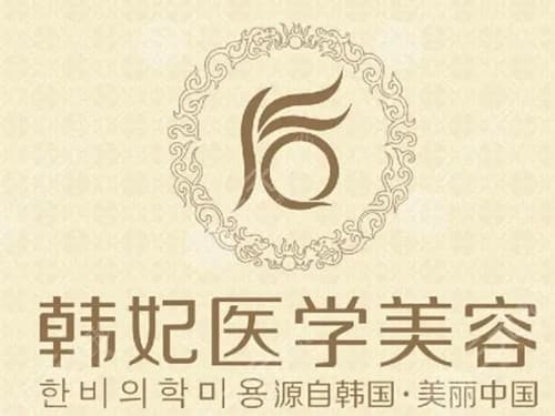 广州韩妃医学美容门诊部
