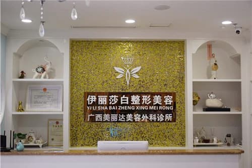 南宁伊丽莎白医疗美容诊所