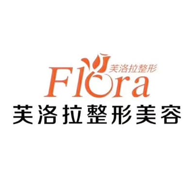 福清芙洛拉医疗美容门诊部