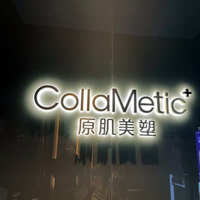 厦门原肌美塑整形外科门诊部