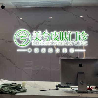 长沙美兮医疗美容皮肤专科门诊部