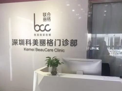 深圳科美丽格医疗美容医院