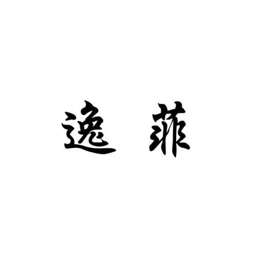 南通逸菲医疗美容门诊部