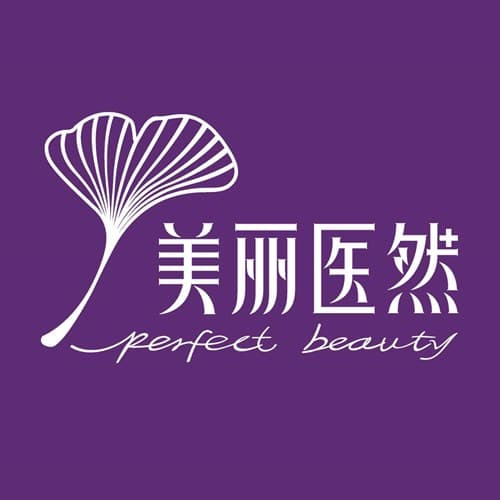 秦皇岛美丽医然医疗美容诊所