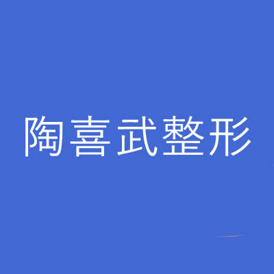 长春陶喜武整形美容诊所