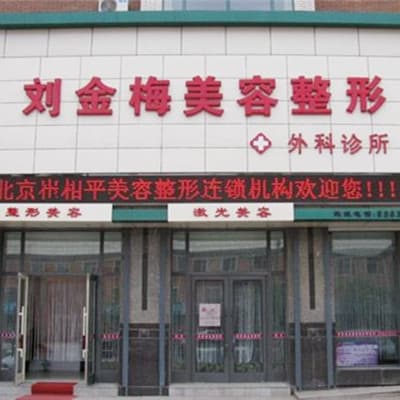 长春刘金梅整形美容诊所