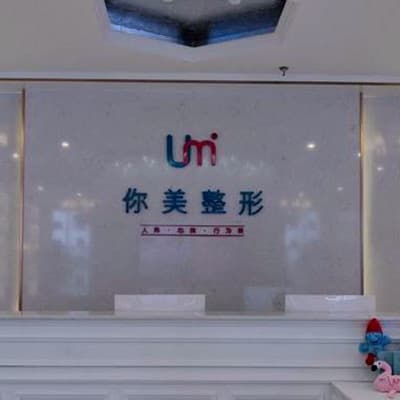南宁你美医疗美容门诊部