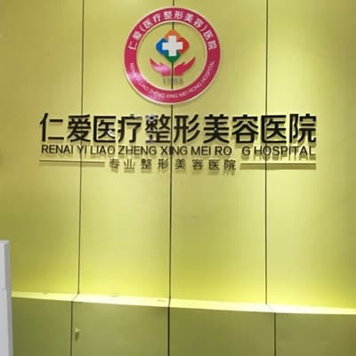 荆门仁爱整形美容医院