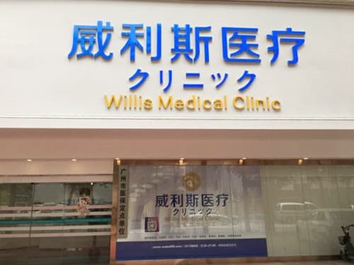 广州威利斯医疗门诊部