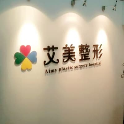 青岛艾美医疗美容门诊部