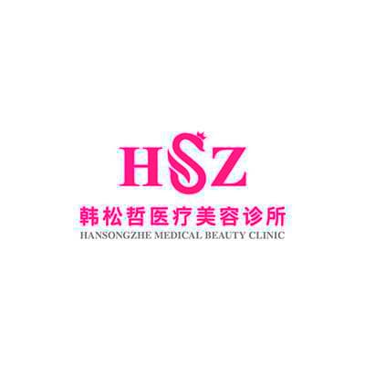 青岛韩松哲医疗美容整形诊所