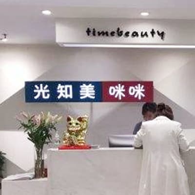 西安光知美整形美容门诊部