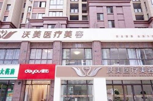 上饶市沃美医疗美容