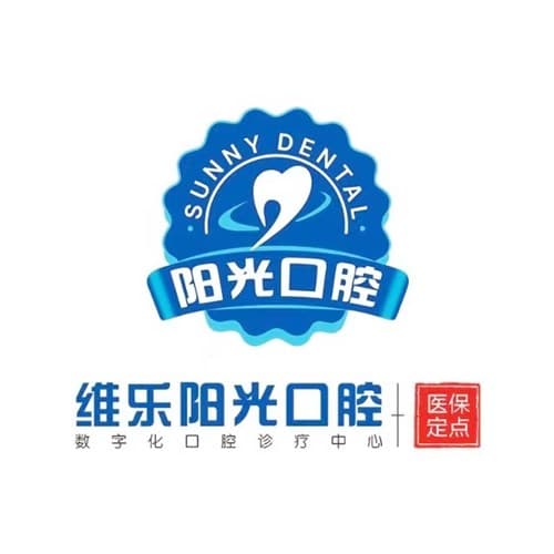 上饶市维乐阳光口腔医院